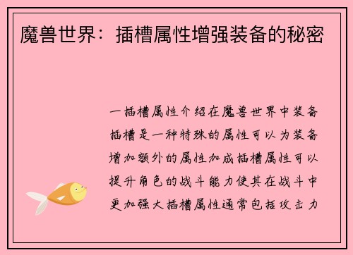 魔兽世界：插槽属性增强装备的秘密