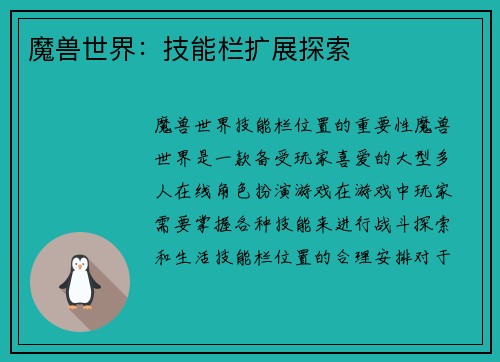 魔兽世界：技能栏扩展探索