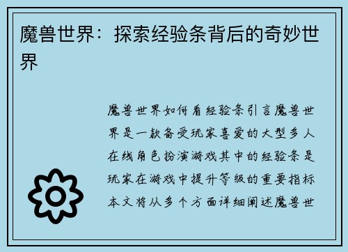 魔兽世界：探索经验条背后的奇妙世界