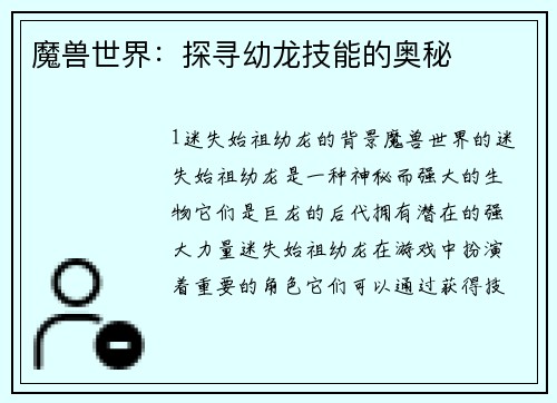 魔兽世界：探寻幼龙技能的奥秘