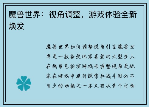 魔兽世界：视角调整，游戏体验全新焕发