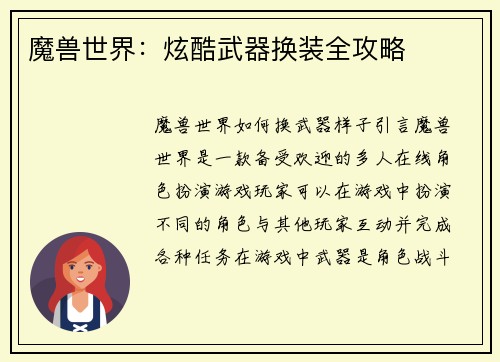 魔兽世界：炫酷武器换装全攻略