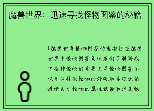 魔兽世界：迅速寻找怪物图鉴的秘籍