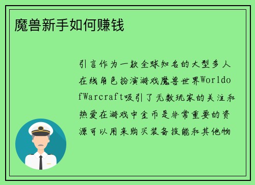 魔兽新手如何赚钱