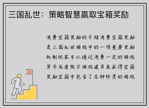 三国乱世：策略智慧赢取宝箱奖励