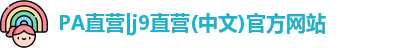 pa直营尊龙